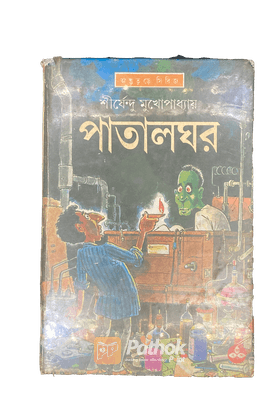 পাতালঘর ( অদ্ভুতুড়ে সিরিজ ১৩ )