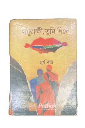 ময়ূরাক্ষী, তুমি দিলে