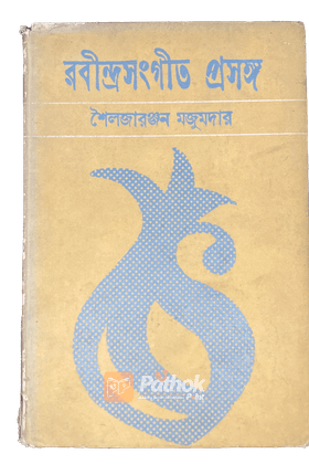 রবীন্দ্রসঙ্গীত প্রসঙ্গ