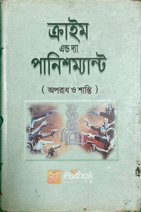 ক্রাইম অ্যান্ড পানিশমেন্ট ও বঞ্চিত লাঞ্ছিত