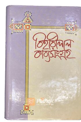 বিহারীলাল কাব্য সংগ্রহ