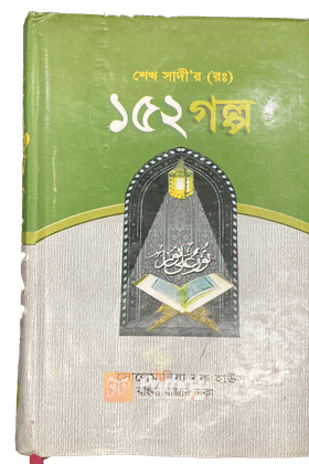 শেখ সাদী (র.) ১৫২ গল্প