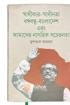 স্বাধীকার-স্বাধীনতা, বঙ্গবন্ধু-বাংলাদেশ এবং আমাদের নাগরিক সচেতনতা