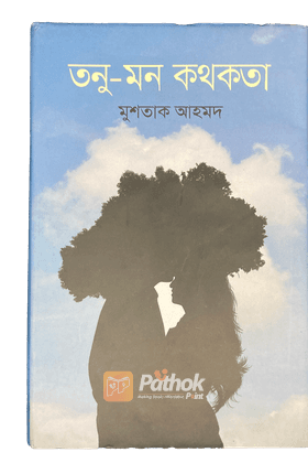 তনু মন কথকতা