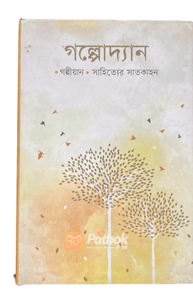 গল্পোদ্যান