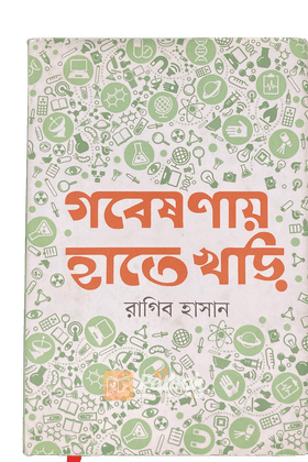 গবেষণায় হাতেখড়ি   গবেষণার বিষয়, পদ্ধতি, ফান্ড সংগ্রহসহ বিস্তারিত আলোচনা