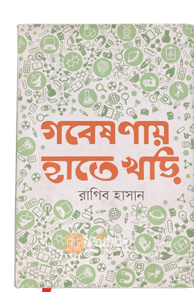 গবেষণায় হাতেখড়ি   গবেষণার বিষয়, পদ্ধতি, ফান্ড সংগ্রহসহ বিস্তারিত আলোচনা