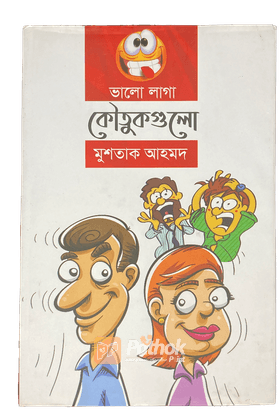 ভালো লাগা কৌতুকগুলো