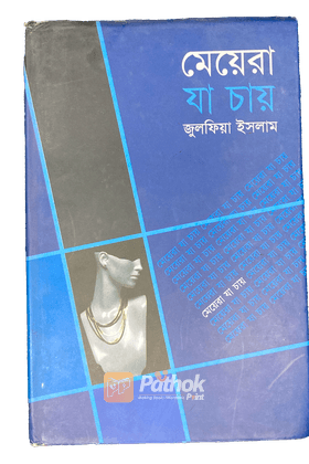 মেয়েরা যা চায়