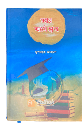 সবার আমি ছাত্র