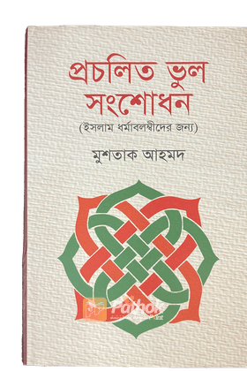 প্রচলিত ভুল সংশোধন