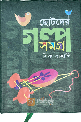 ছোটদের গল্প সমগ্র