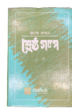 শ্রেষ্ঠ গল্প