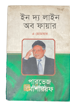 ইন দ্য লাইন অব ফায়ার