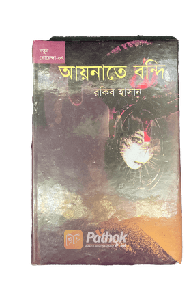 আয়নাতে বন্দি