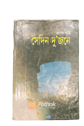 সেদিন দু'জনে