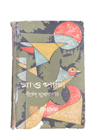 যাও পাখি