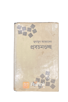 হুমায়ুন আজাদের প্রবচনগুচ্ছ