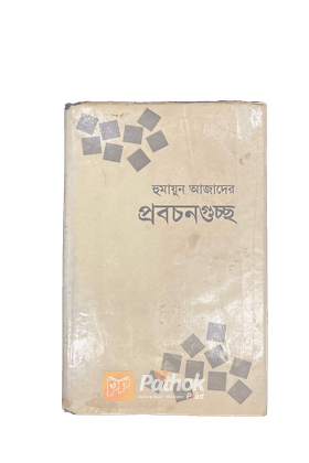 হুমায়ুন আজাদের প্রবচনগুচ্ছ