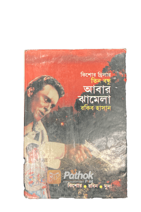 তিন বন্ধু আবার ঝামেলা