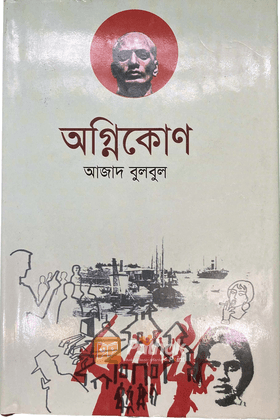 অগ্নিকোণ