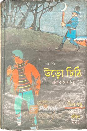 উড়ো চিঠি
