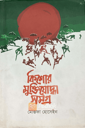 কিশোর মুক্তিযোদ্ধা সমগ্র