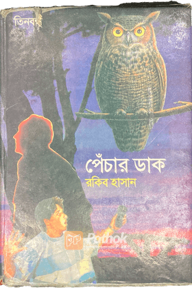 পেঁচার ডাক