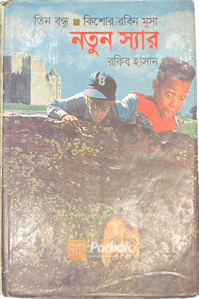 নতুন স্যার