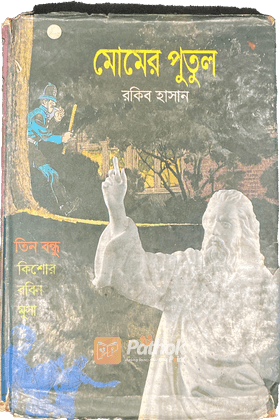 মোমের পুতুল