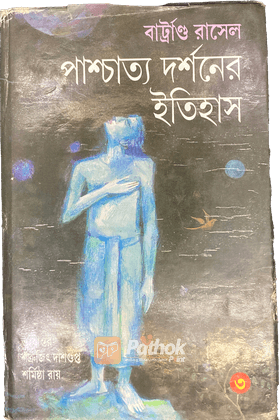 পাশ্চাত্য দর্শনের ইতিহাস