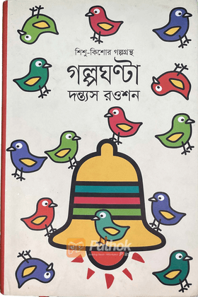 গল্পঘণ্টা (অফসেট)