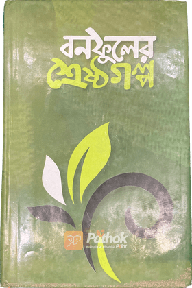 বনফুলের শ্রেষ্ঠগল্প