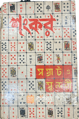 সম্রাট ও সুন্দরী