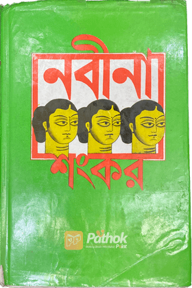 নবীনা