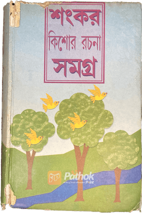 কিশোর রচনা সমগ্র