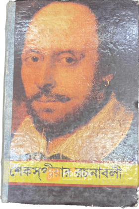 শেকসপীয়ার রচনাবলী ১
