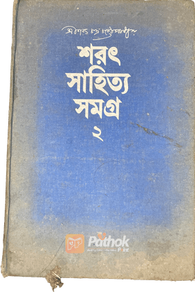 শরৎ সাহিত্য সমগ্র ২