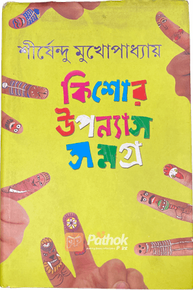 কিশোর উপন্যাস সমগ্র -৩   গজাননের কৌটো, ঝিকরগাছায় ঝঙ্কাসহ ৯টি উপন্যাস এক মলাটে