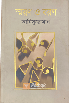 স্মরণ ও বরণ