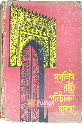 মুসলিম রাষ্ট্র পরিচালনা ব্যবস্থা