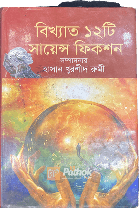 বিখ্যাত ১২টি সায়েন্স ফিকশন