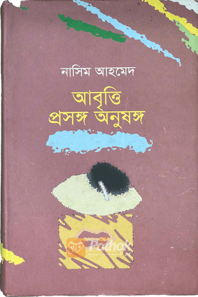 আবৃত্তি প্রসঙ্গ অনুষঙ্গ