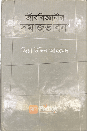 জীববিজ্ঞানীর সমাজভাবনা