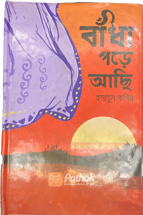 বাঁধা পড়ে আছি