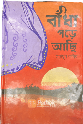 বাঁধা পড়ে আছি