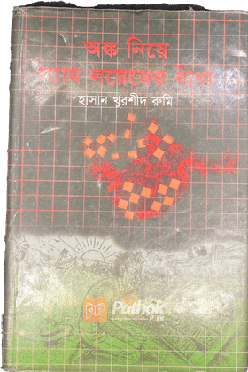 অঙ্ক নিয়ে স্যামলয়েডের ধাঁধা