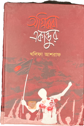 অগ্নিঝরা একাত্তর