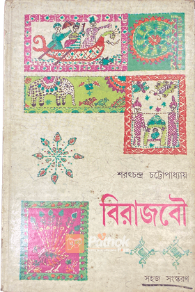 বিরাজবৌ