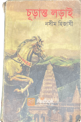 চূড়ান্ত লড়াই
